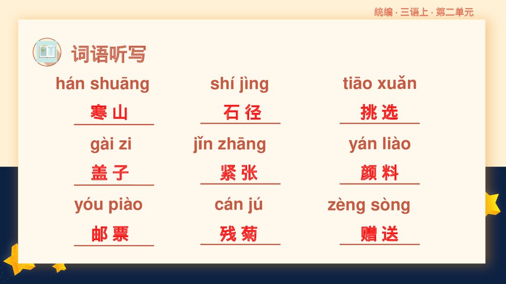 统编版小学语文三年级语文上册第二单元复习课件PPT下载8
