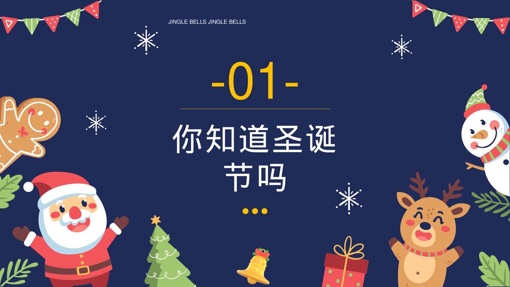 卡通风圣诞节铃儿响叮当圣诞节知识科普PPT课件4