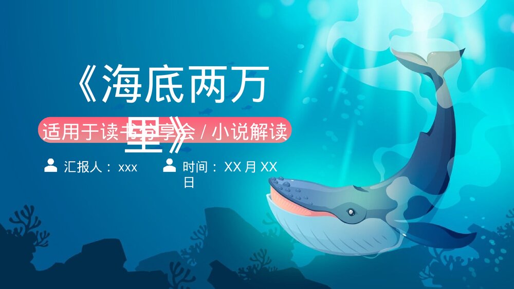 名著导读《海底两万里》读书分享会·小说解读PPT课件1
