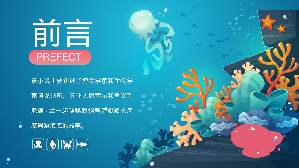 名著导读《海底两万里》读书分享会·小说解读PPT课件2