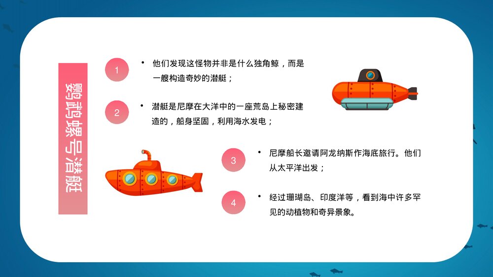 名著导读《海底两万里》读书分享会·小说解读PPT课件9