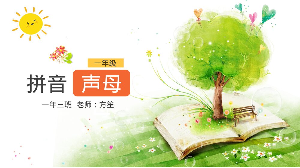 小学语文一年级《拼音声母》教育教学PPT课件1