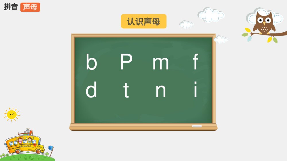 小学语文一年级《拼音声母》教育教学PPT课件2