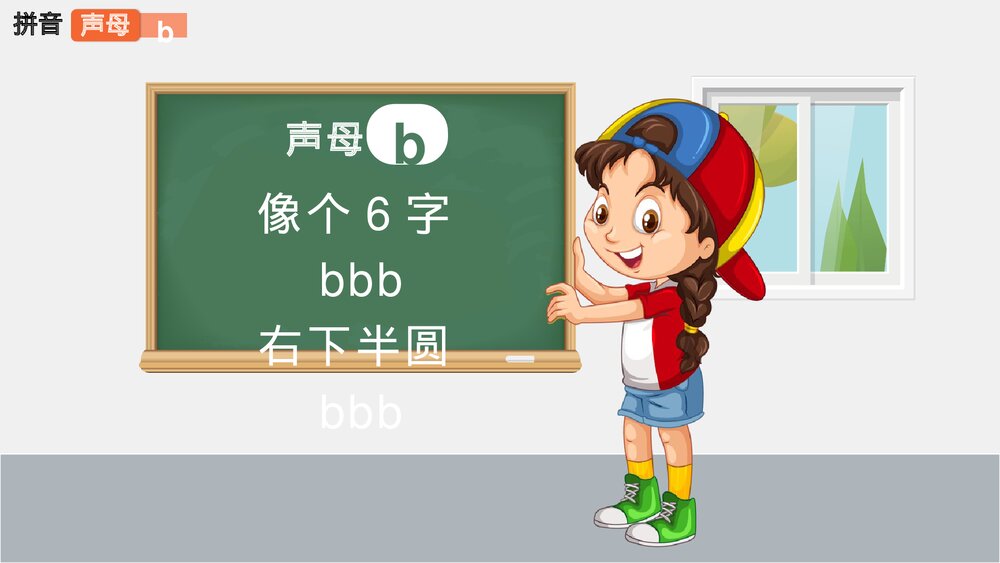 小学语文一年级《拼音声母》教育教学PPT课件3