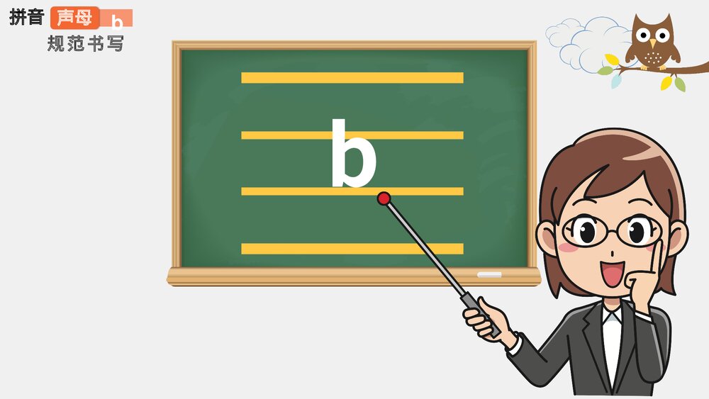 小学语文一年级《拼音声母》教育教学PPT课件4