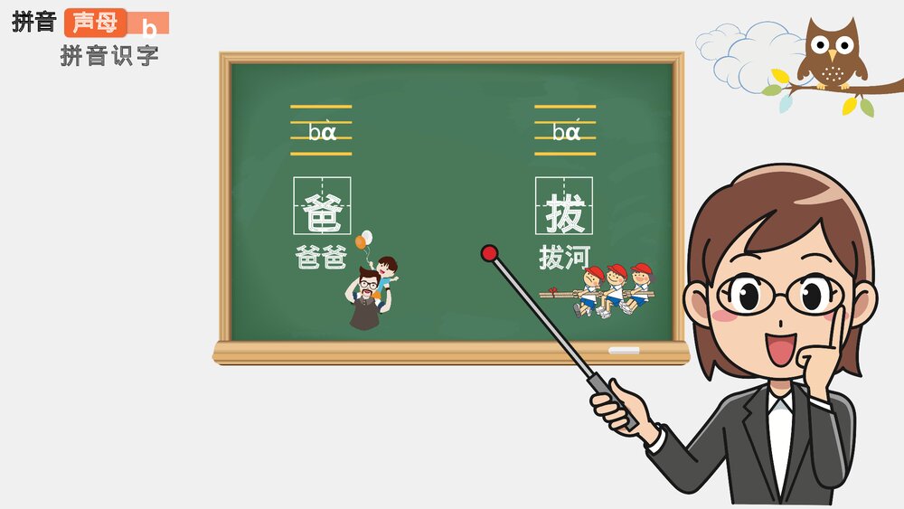 小学语文一年级《拼音声母》教育教学PPT课件6