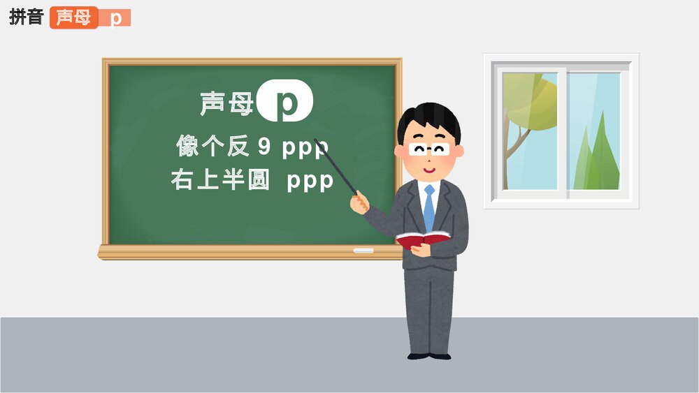小学语文一年级《拼音声母》教育教学PPT课件7