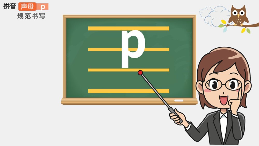 小学语文一年级《拼音声母》教育教学PPT课件8