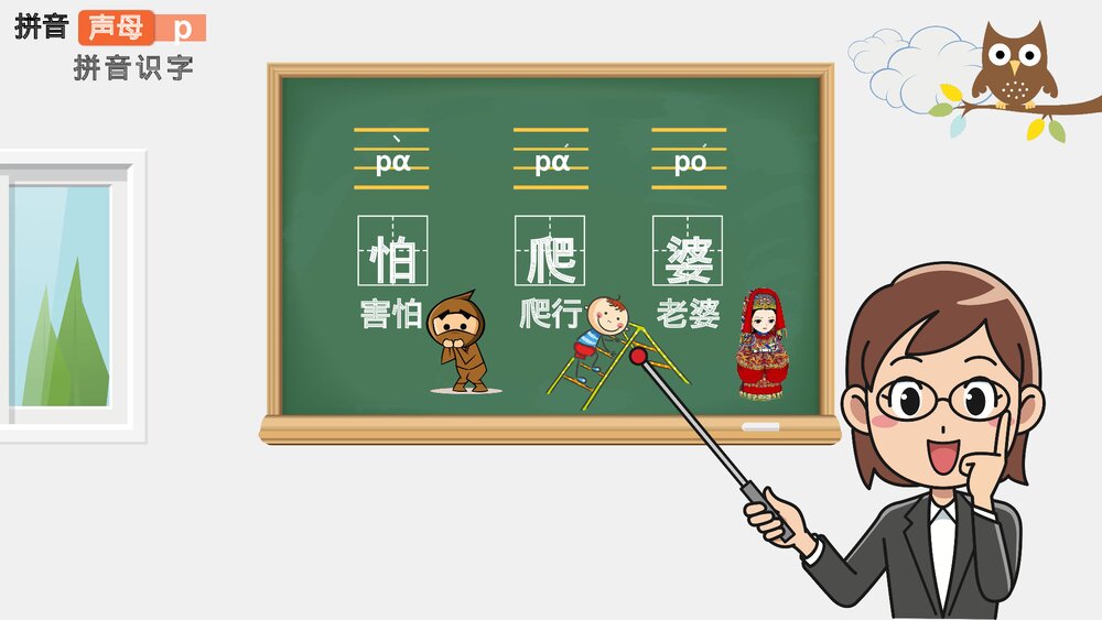 小学语文一年级《拼音声母》教育教学PPT课件9