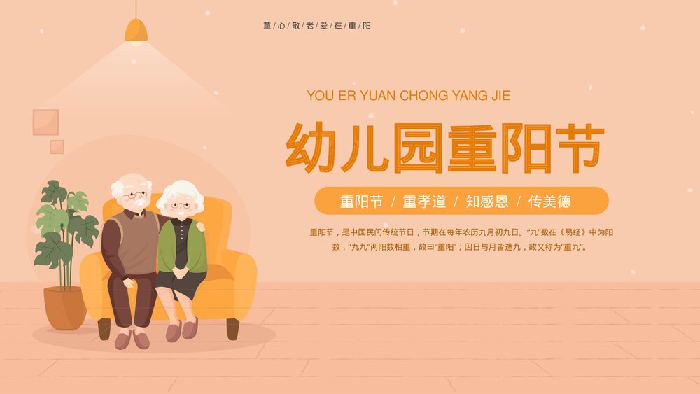 幼儿园重阳节主题班会PPT课件-童心敬老爱在重阳PPT课件1