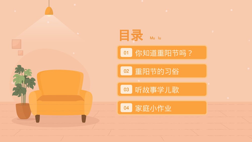 幼儿园重阳节主题班会PPT课件-童心敬老爱在重阳PPT课件2