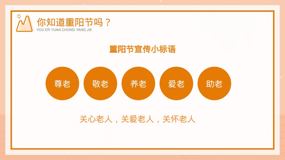 幼儿园重阳节主题班会PPT课件-童心敬老爱在重阳PPT课件5