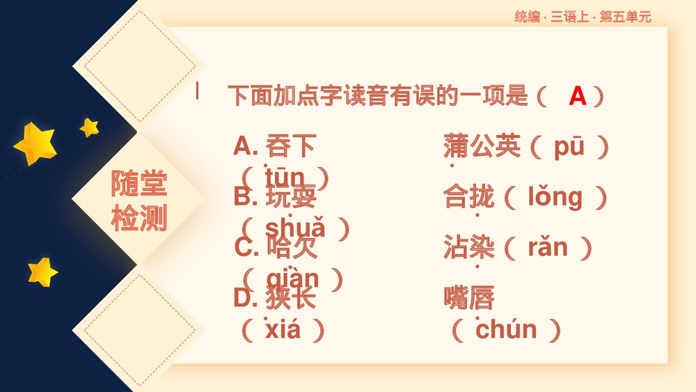 统编版小学语文三年级语文上册第五单元复习课件PPT下载5