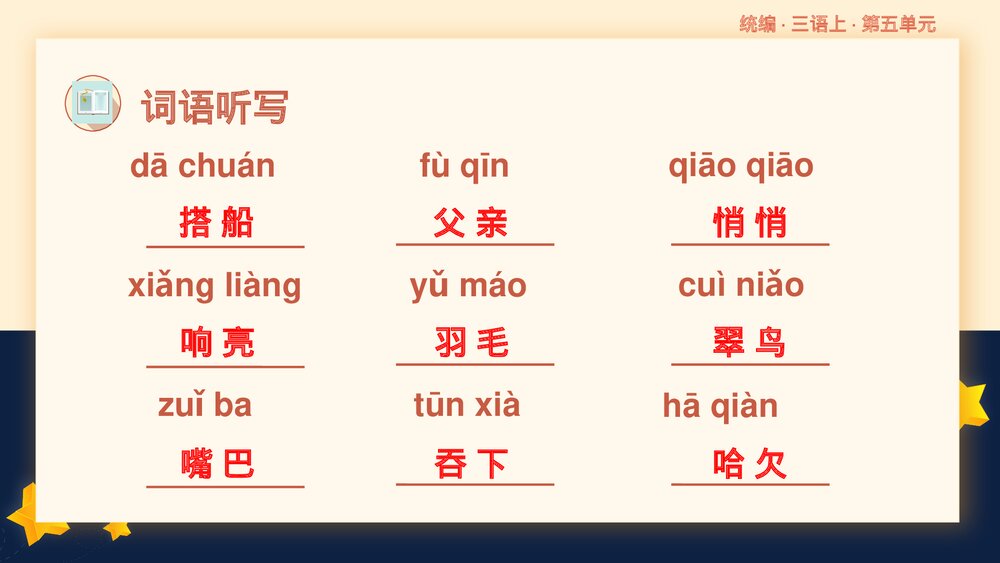 统编版小学语文三年级语文上册第五单元复习课件PPT下载6