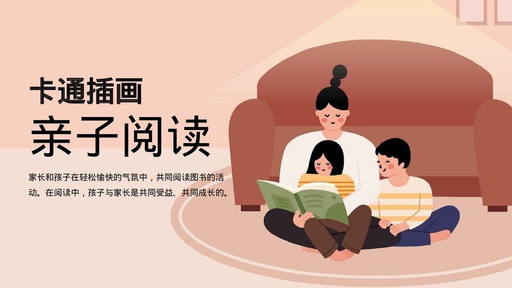 卡通插画《家庭教育快乐亲子阅读》主题PPT课件1