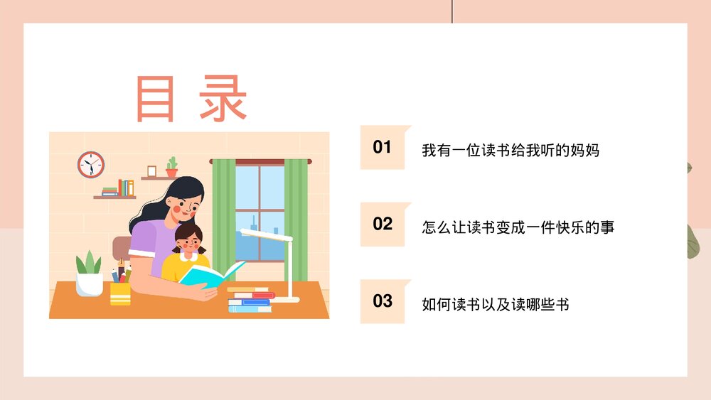 卡通插画《家庭教育快乐亲子阅读》主题PPT课件2