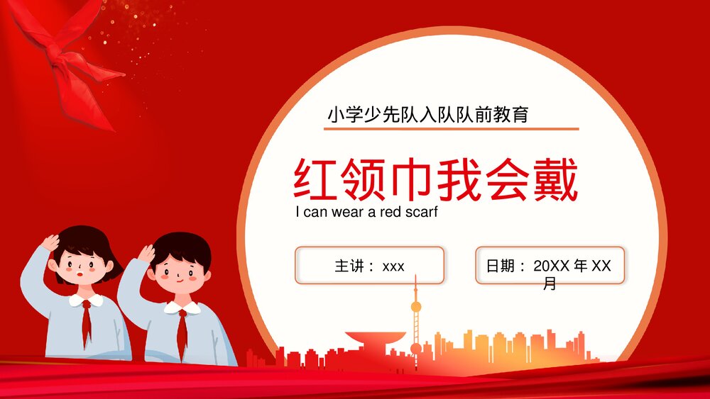 《红领巾我会戴》小学少先队入队队前教育PPT课件1