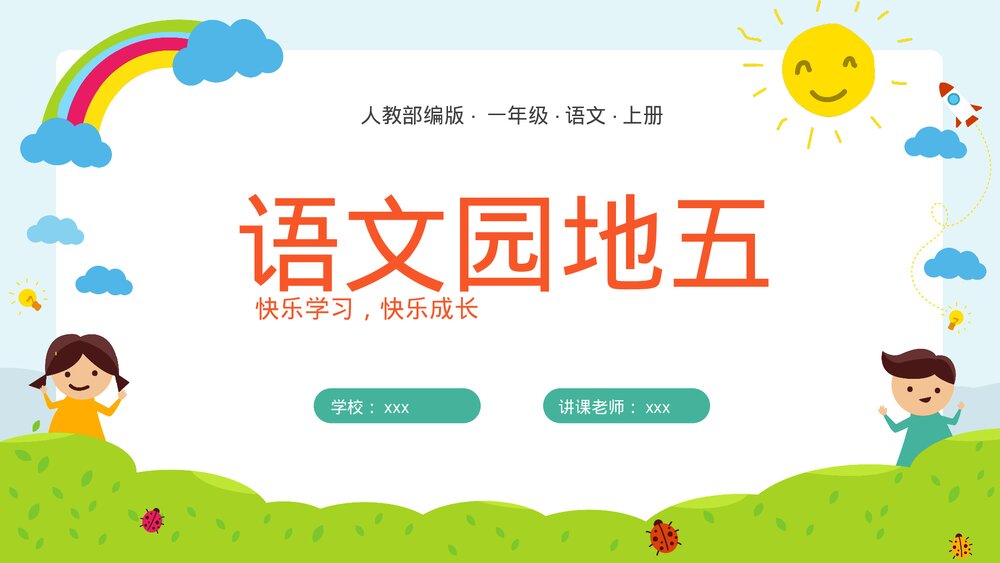 人教部编版·一年级·语文·上册《语文天地五》PPT课件1