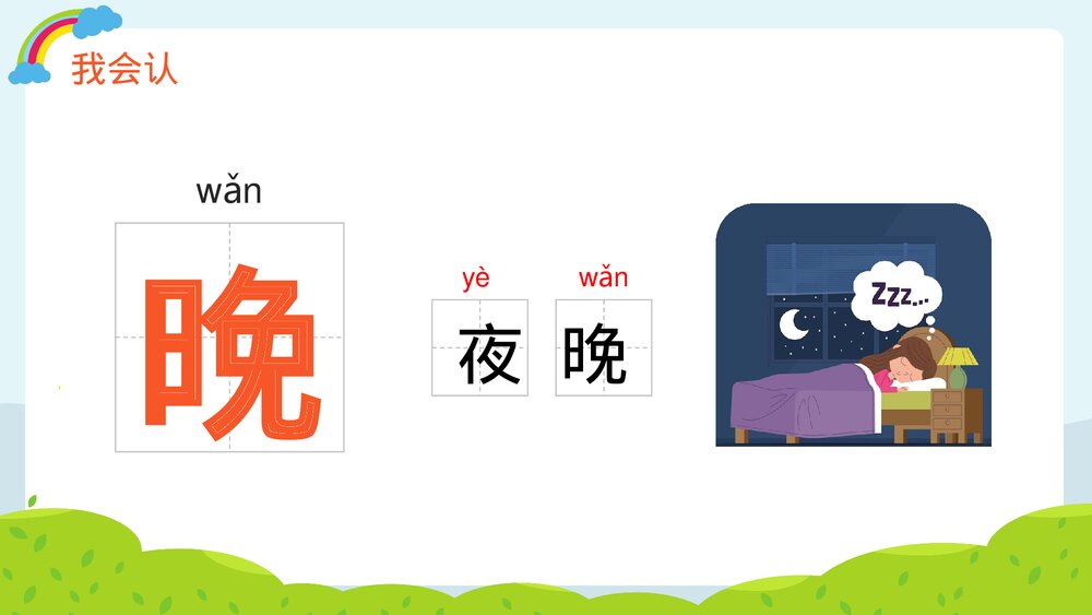 人教部编版·一年级·语文·上册《语文天地五》PPT课件4