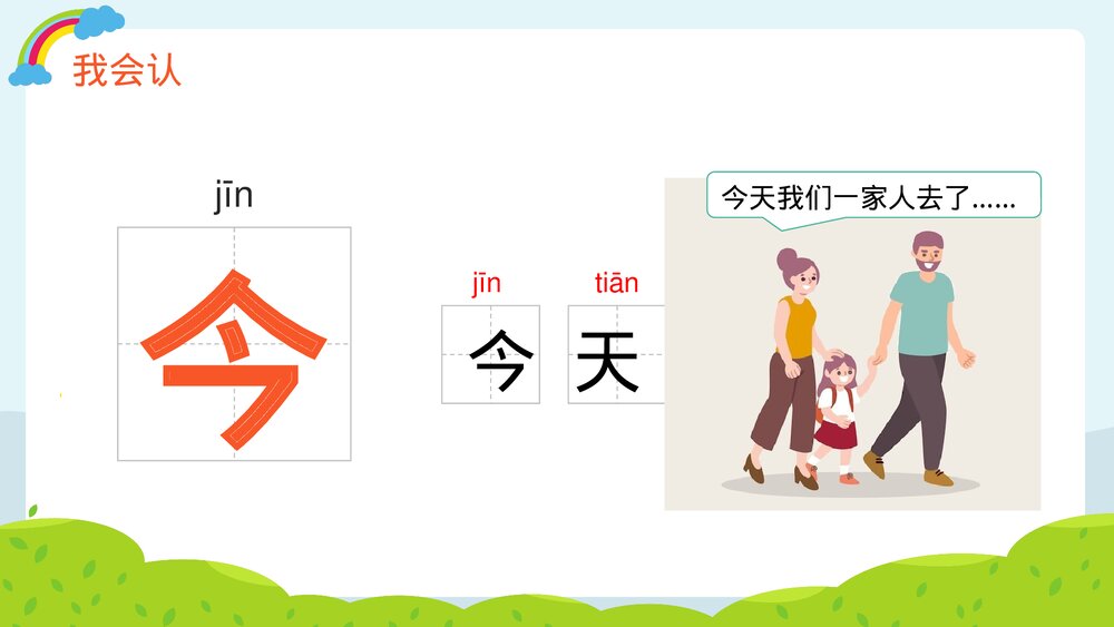 人教部编版·一年级·语文·上册《语文天地五》PPT课件6