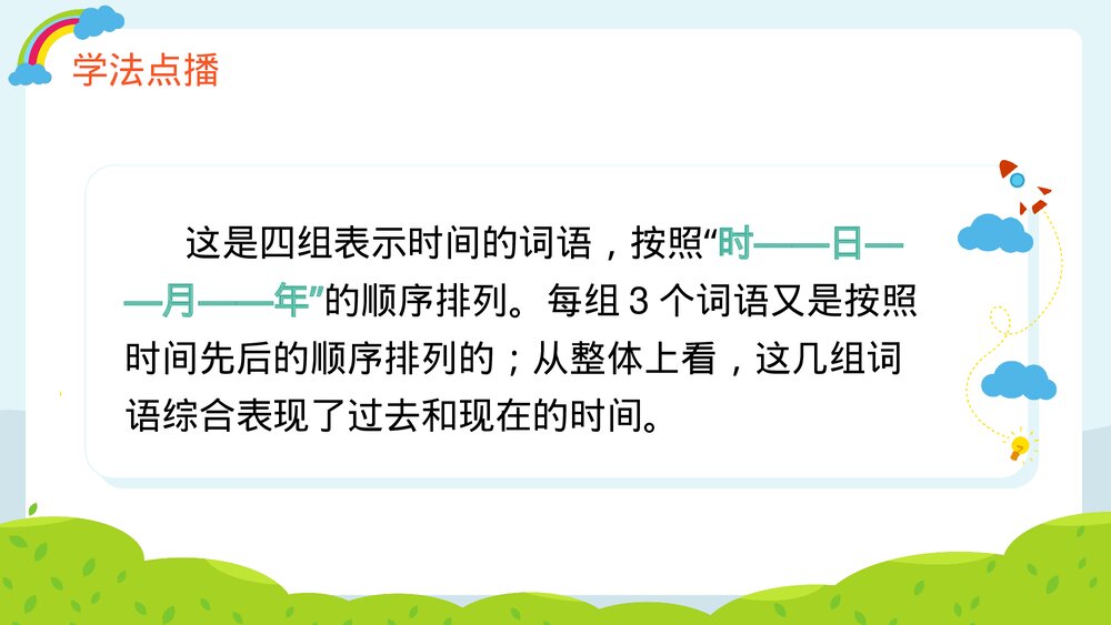 人教部编版·一年级·语文·上册《语文天地五》PPT课件8