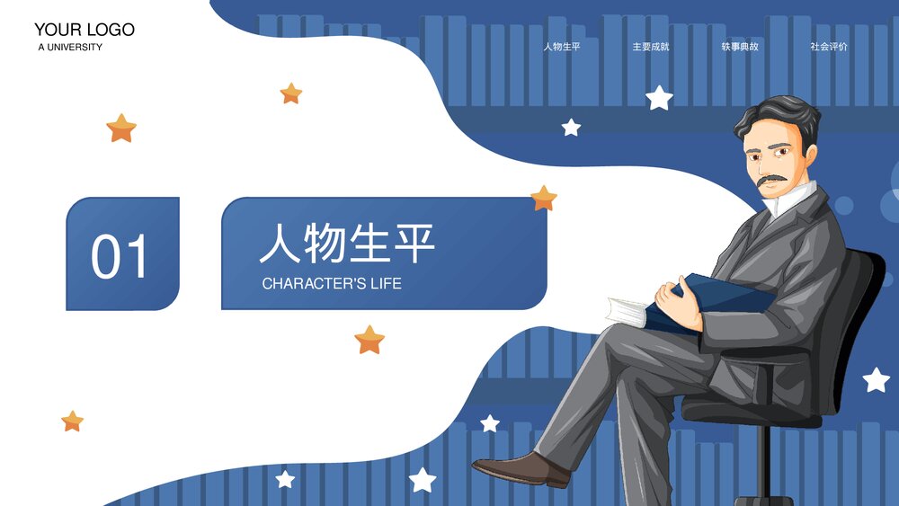 尼古拉·特斯拉世界人物生平名人介绍PPT课件3