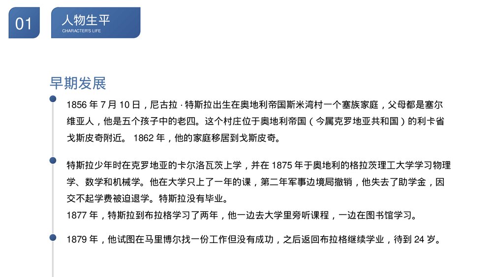尼古拉·特斯拉世界人物生平名人介绍PPT课件6