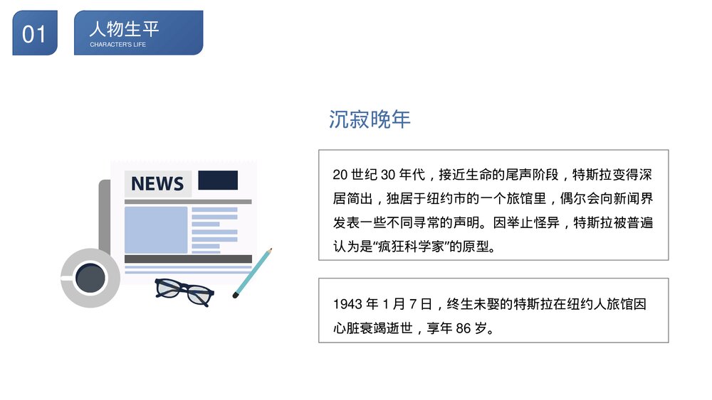 尼古拉·特斯拉世界人物生平名人介绍PPT课件8