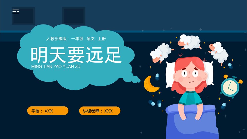 人教部编版一年级语文上册第9课《明天要远足》教师公开课PPT课件1