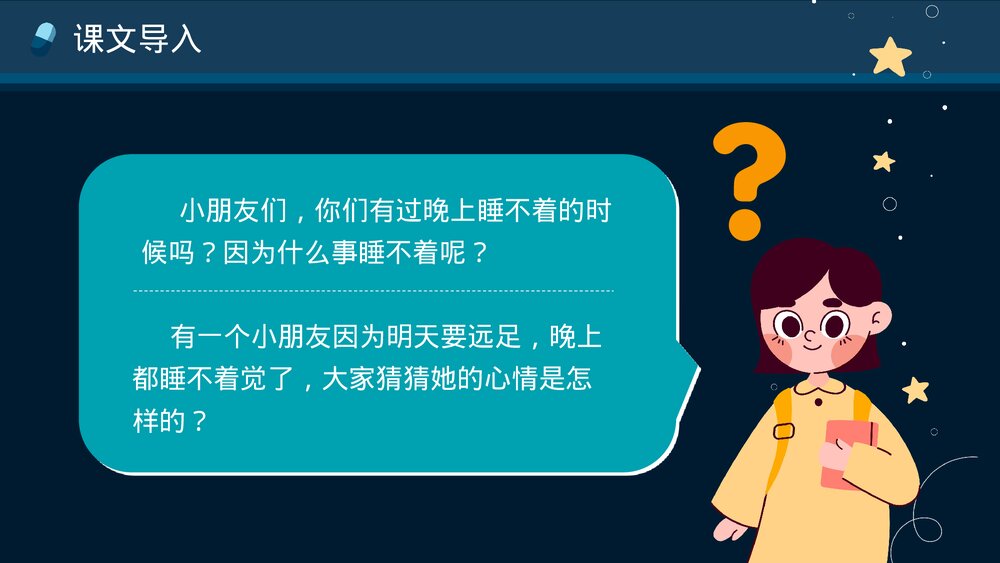 人教部编版一年级语文上册第9课《明天要远足》教师公开课PPT课件3