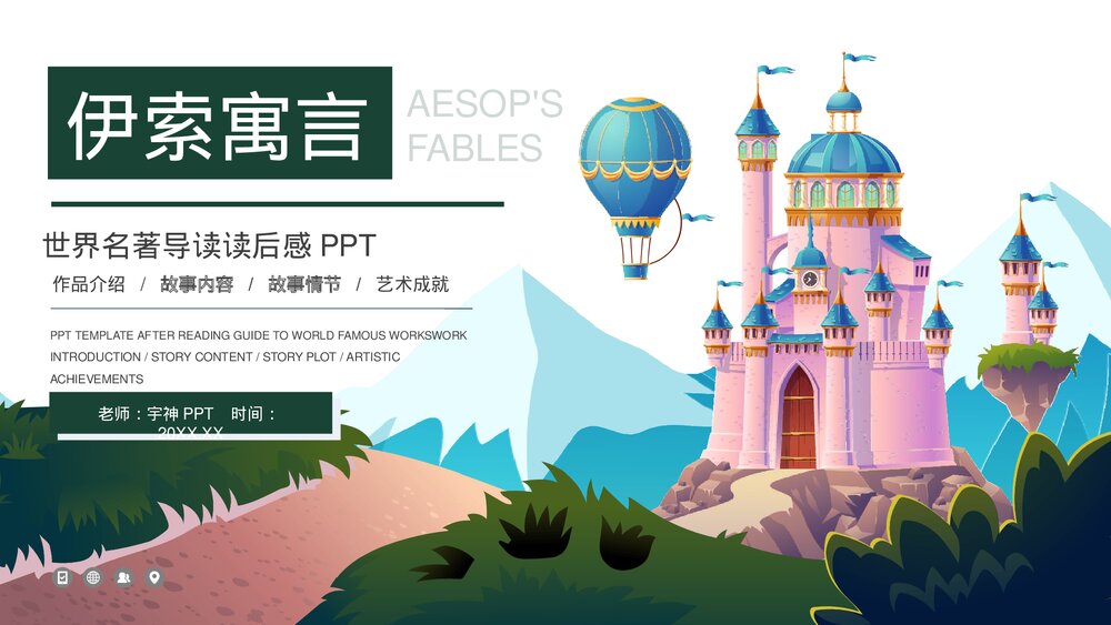 《伊索寓言》世界名著导读读后感PPT课件1