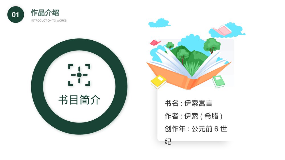 《伊索寓言》世界名著导读读后感PPT课件4