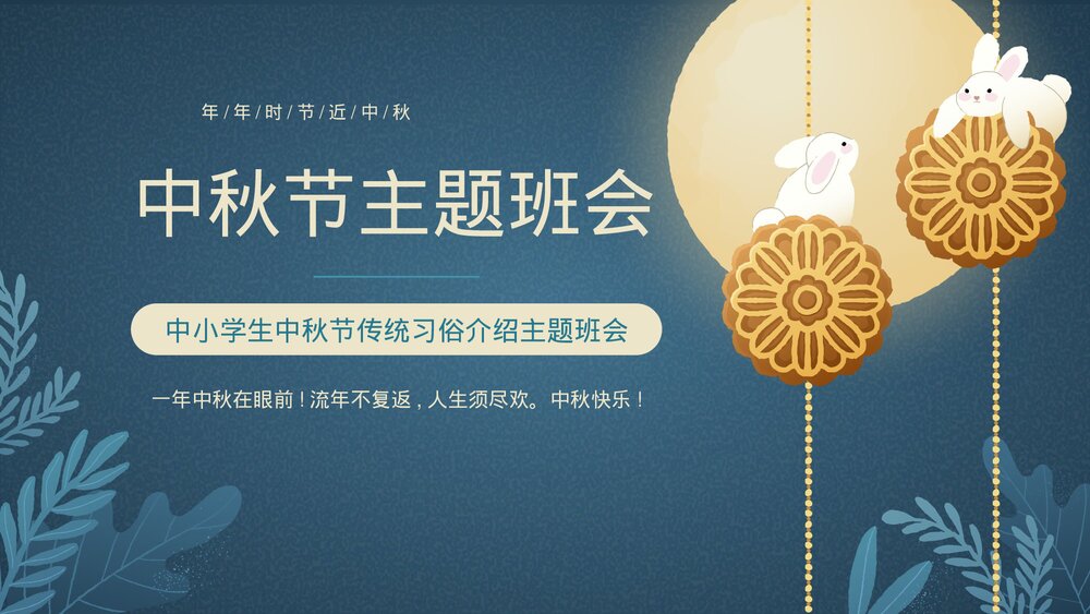中小学生中秋节传统习俗介绍主题班会PPT课件1