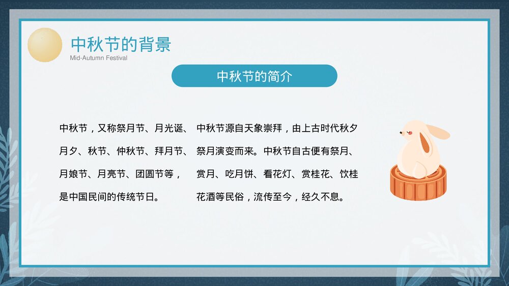 中小学生中秋节传统习俗介绍主题班会PPT课件4