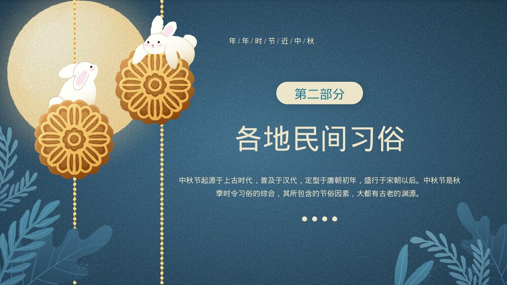 中小学生中秋节传统习俗介绍主题班会PPT课件7