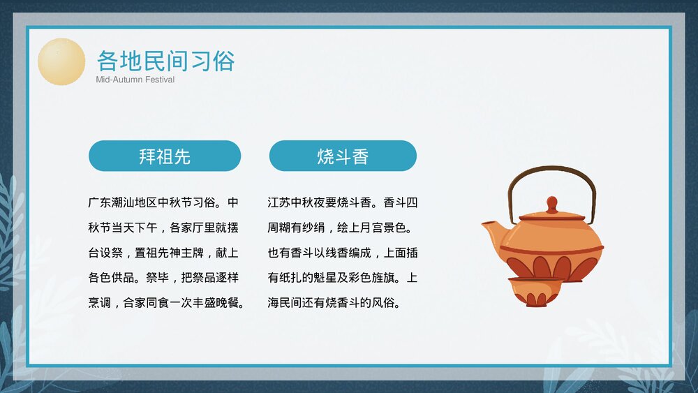 中小学生中秋节传统习俗介绍主题班会PPT课件8