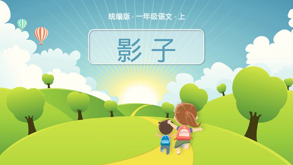 统编版·一年级·语文上册·第六单元·第五课《影子》课本同步PPT课件1