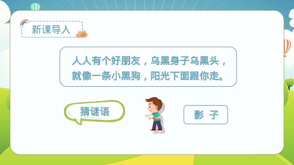 统编版·一年级·语文上册·第六单元·第五课《影子》课本同步PPT课件2