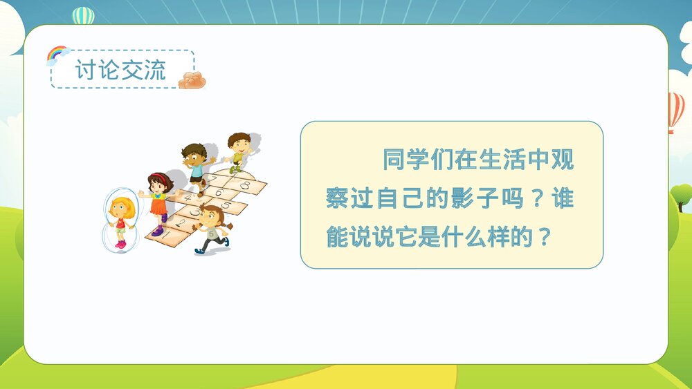 统编版·一年级·语文上册·第六单元·第五课《影子》课本同步PPT课件3