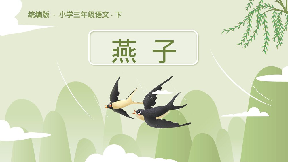 统编版·小学三年级语文下册第一单元第2课《燕子》教师公开课PPT课件1