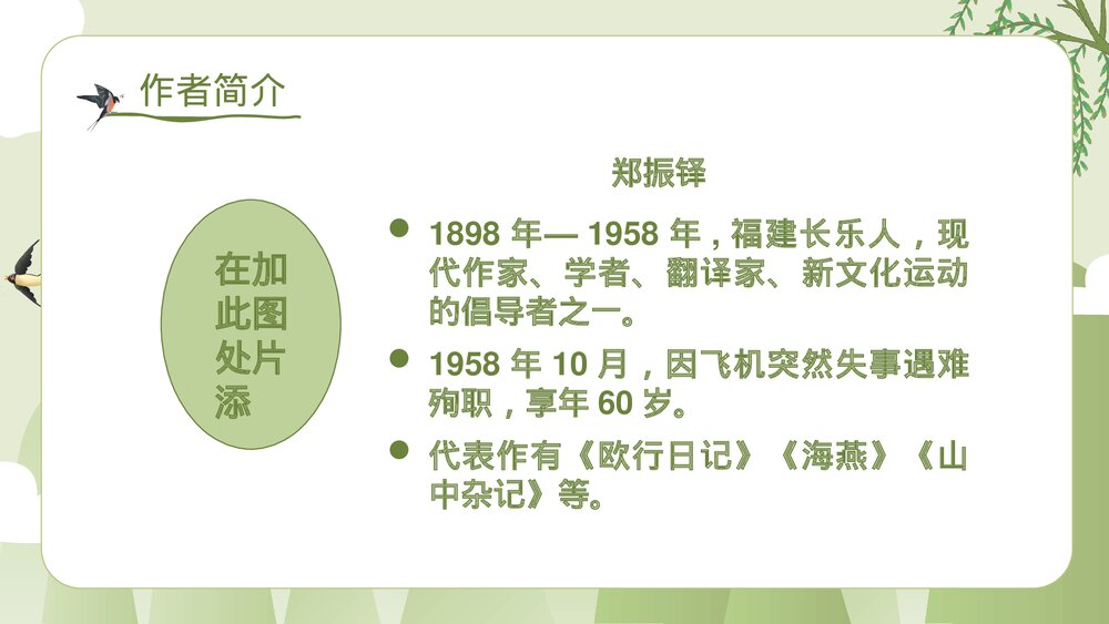统编版·小学三年级语文下册第一单元第2课《燕子》教师公开课PPT课件4