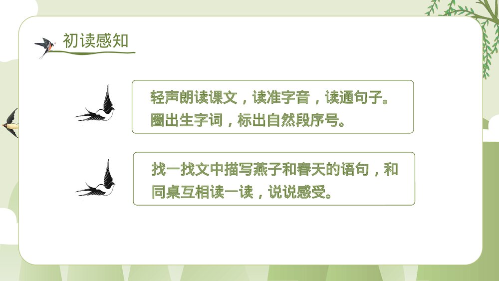 统编版·小学三年级语文下册第一单元第2课《燕子》教师公开课PPT课件5