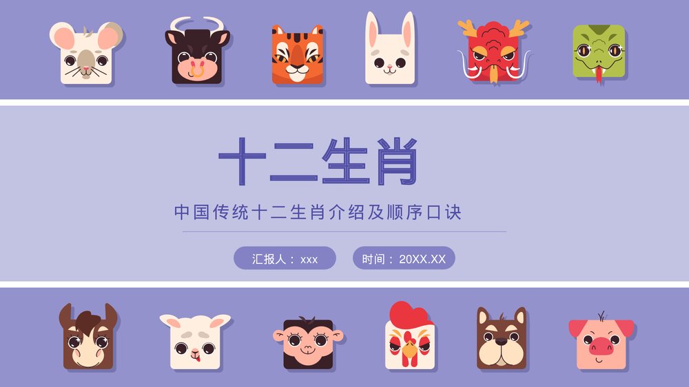 中国传统十二生肖介绍及顺序口诀宣传PPT课件1