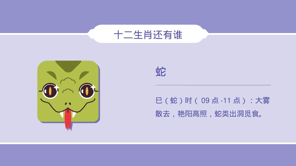中国传统十二生肖介绍及顺序口诀宣传PPT课件9