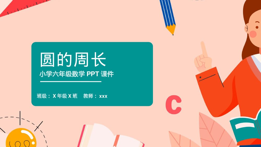《圆的周长》小学六年级数学教学公开课PPT课件1