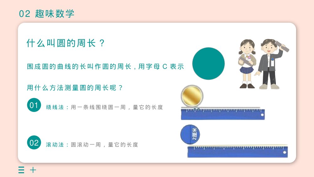 《圆的周长》小学六年级数学教学公开课PPT课件7