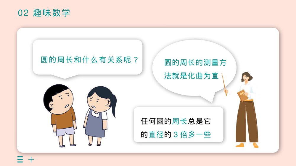 《圆的周长》小学六年级数学教学公开课PPT课件8