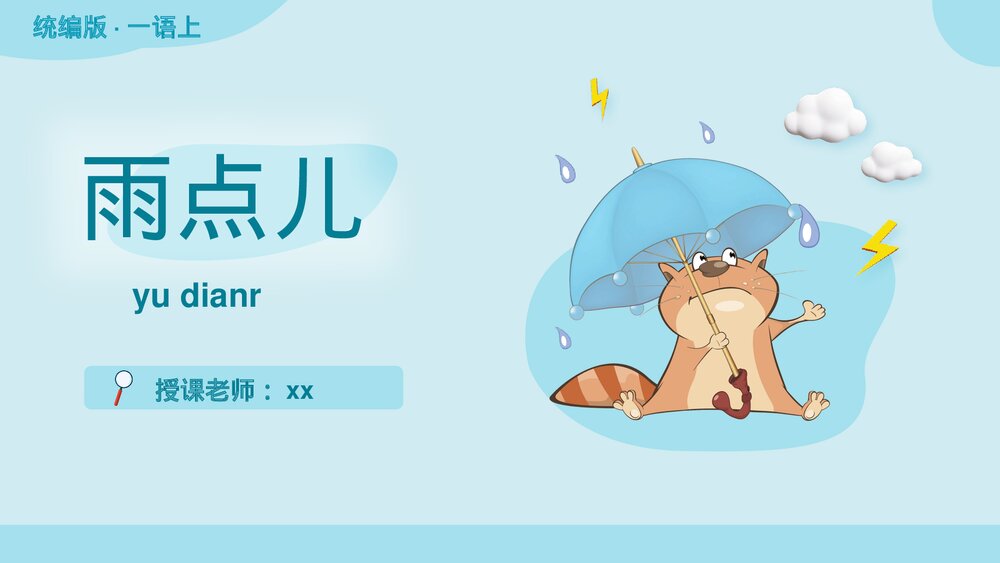统编版·一年级语文上册第六单元课文8《雨点儿》教师公开课PPT课件1
