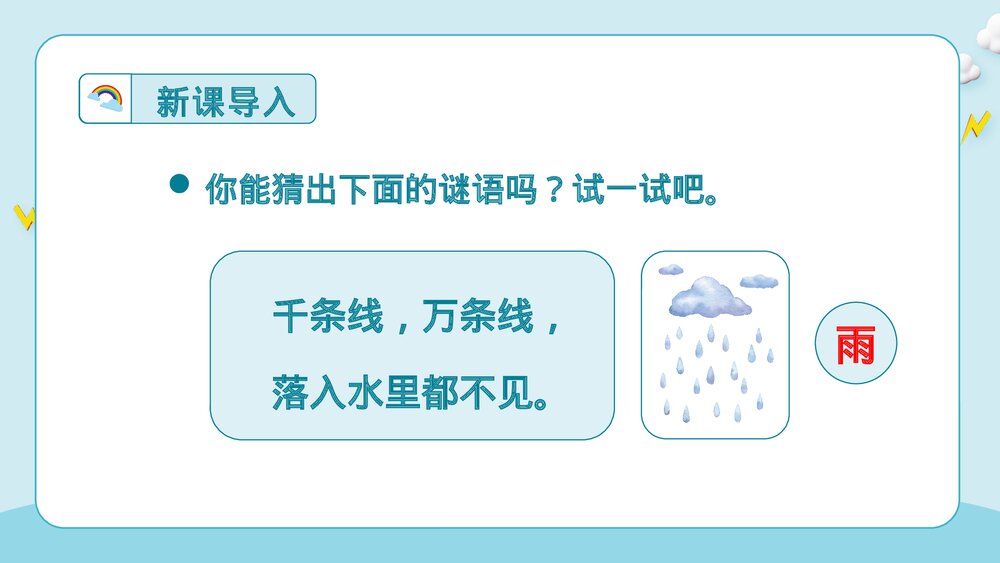 统编版·一年级语文上册第六单元课文8《雨点儿》教师公开课PPT课件2
