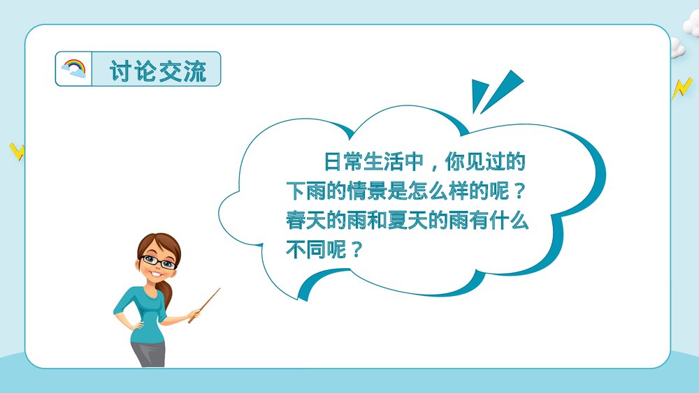 统编版·一年级语文上册第六单元课文8《雨点儿》教师公开课PPT课件3